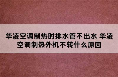 华凌空调制热时排水管不出水 华凌空调制热外机不转什么原因